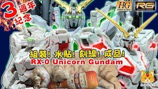 【金金貓模型】3週年紀念 - RG獨角獸高達 (Unicorn Gundam)，Bandai 騙錢獸係不滅的!!【組裝、水貼、刻線、成品】【陪你清山積系列】