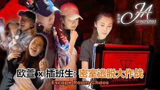 Jeanette Aw & The Freshman: Escape Room Chaos 欧萱 x 插班生：密室逃脱大作战
