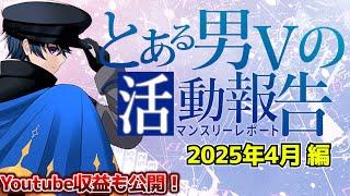 【収益】数少ない中堅個人勢男性Vtuberのリアルをお見せします【東和正】