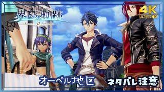 032｜軌跡好きの【界の軌跡】実況だよ　｜　第Ⅰ部 ②　◆4K画質対応
