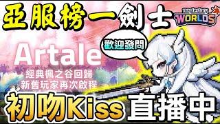 【Artale楓之谷】騎士138等 榜一劍士台  壓力來了沒有140等不關台！！練功全程大公開？！　端午節活動～ 有疑難雜症都可以問看到會回 初吻Kiss｜MapleStory World