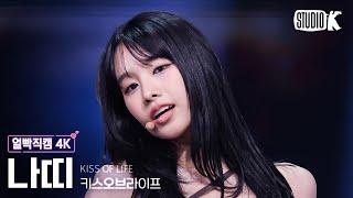 [얼빡직캠 4K] 키스오브라이프 나띠 'Lips Hips Kiss' (KISS OF LIFE NATTY Facecam) @뮤직뱅크(Music Bank) 250613