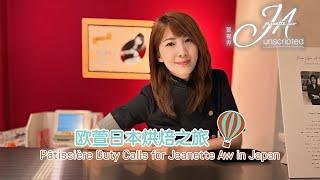 Pâtissière Duty Calls for Jeanette Aw in Japan 欧萱日本烘焙之旅