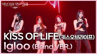 KISS OF LIFE (키스오브라이프) - Igloo (Band VER.) [더 시즌즈-박보검의 칸타빌레] | KBS 250613 방송