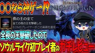 【レビュー】ソウル初心者目線でのエルデンリングナイトレイン感想！アクションに自信が無くても、〇〇を持っていれば絶対に買って後悔しません！【ELDENRING NIGHTREIN】【東和正】