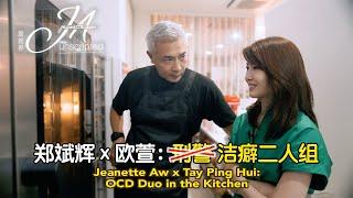 Jeanette Aw x Tay Ping Hui: OCD Duo in the Kitchen 欧萱、郑斌辉：洁癖二人组