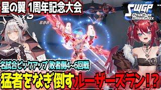 【星の翼大会】最上位勢の丁寧系低コスト3機視点！ルーザーズランを決めた業務用てぁチームをピックアップ！【アンジェリス/エミカ/スカイセーバー】【SWGP】【東和正/でんおこ】