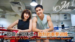 Jeanette Aw & Tyler Ten: Intense Muay Thai Session 欧萱、邓伟德：激烈的泰拳训练