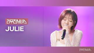[리무진서비스] EP.168 키스오브라이프 쥴리 | KISS OF LIFE JULIE | Lips Hips Kiss, On My Mind, 니가 뭔데 (Who You?)