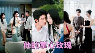 【FULL】她剛下山見到家人，就被逼著嫁給癱在輪椅上的病秧子，人人都說她嫁過去只有守寡的命，沒想到她一針治好他的腿疾成為全家團寵，被他放在手心裡寵上天！#短劇 #甜寵 #總裁灰姑娘