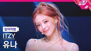 [입덕직캠] 있지 유나 직캠 4K 'Kiss & Tell' (ITZY YUNA FanCam) | @MCOUNTDOWN_2025.6.12