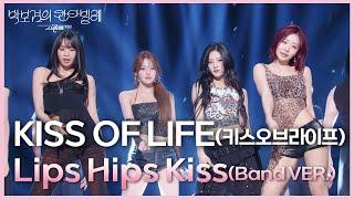 KISS OF LIFE (키스오브라이프) - Lips Hips Kiss (Band VER.) [더 시즌즈-박보검의 칸타빌레] | KBS 250613 방송
