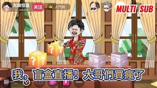 都市动画 | 《我，盲盒直播！大哥們買瘋了》穿越藍星，我獲得盲盒直播系統，開出盲盒，即可獲得任何物品！#糖寶動畫