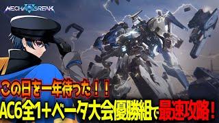 【MechaBREAK】メカブレイクついにリリース！最強PTで最速攻略行くぞ！！【東和正】