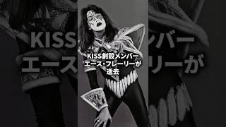 KISS創設メンバー エース・フレーリーが逝去#ライブ #バンド #メタル #ロック #kiss