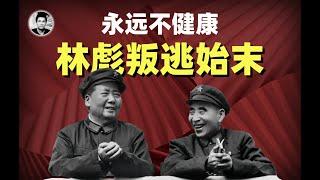 永远不健康：林彪叛逃真相